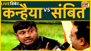 कन्हैया कुमार vs संबित पात्रा-ऐसी बहस जो सुनी नही होगी | Debate | Hindi News | Kishore Ajwani | Live