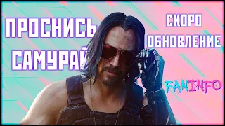 Cyberpunk 2077 - ПЕРВОЕ DLC || ГЛОБАЛЬНЫЙ ПАТЧ  || ИЗВИНЕНИЯ РАЗРАБОТЧИКОВ || FANINFO