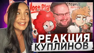 Реакция MILKA PLAY на Kuplinov ► Play - СМЕШНЫЕ МОМЕНТЫ С КУПЛИНОВЫМ ► Lost in Play