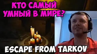 ПАПИЧ В escape from tarkov! Кто самый умный в мире?