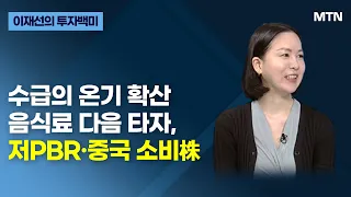 [글로벌 전략가들] 수급의 온기 확산 음식료 다음 타자, 저PBR·중국 소비株 / 머니투데이방송 (증시, 증권)