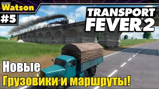 Transport Fever 2 Новые грузовики и больше товаров!