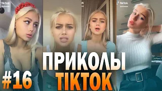 ПРИКОЛЫ ТИК ТОК ВЫПУСК #16 | Tik Tok memes | Тест на психику | Чудики из тик ток | тик ток лучшее