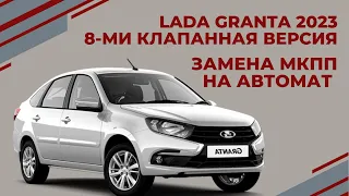 LADA GRANTA 2023  Замена МКПП на АВТОМАТ Версия 8 клапанная