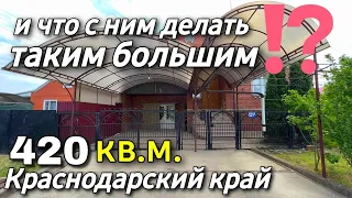 Дом на Юге 420 кв.м. Цена 12 500 000 рублей. Подробности по тел. 8 928 884 76 50 Краснодарский край