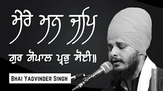 ਮੇਰੇ ਮਨ ਜਪਿ ਗੁਰ ਗੋਪਾਲ ਪ੍ਰਭੁ ਸੋਈ ॥ Mere Man Jap | Bhai Yadvinder Singh