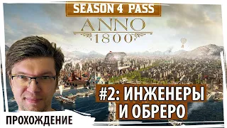 ANNO 1800: Серия№2 "Инженеры и обреро". Прохождение с самого начала со веми дополнениями