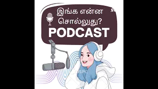 Tamil Serial | அன்றும் இன்றும் ஒரு ஜாலியான பேச்சு..கேட்டு மகிழுங்கள் | Ep - 17