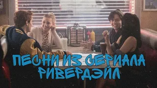 ПОПУЛЯРНЫЕ ПЕСНИ ИЗ СЕРИАЛА РИВЕРДЭЙЛ