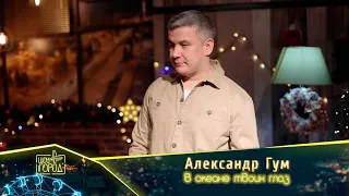 Александр Гум - В океане твоих глаз