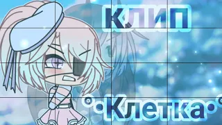 Клип •°Клетка°• ~|GLMV|~|||Ч.О.|||