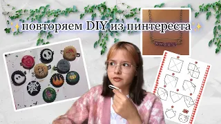 повторяем поделки из пинтерест🌷repeat the crafts from pinterest🌟