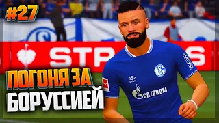 FIFA 21 ★ КАРЬЕРА ЗА ИГРОКА ★ |#27| - ПОГОНЯ ЗА БОРУССИЕЙ