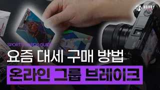 '대안이 대세가 되다' 온라인 그룹 브레이크 - 스포츠 카드 구매 팁! [2편] | 입문자 가이드