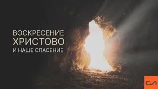 Воскресение Христово и наше спасение | Андрей Вовк | Слово Истины