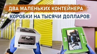 Два маленьких контейнера, коробки на тысячи долларов...