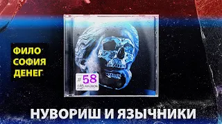 Поколение Новых Денег / Язычество и Воздержание ( КроКаст №58 )