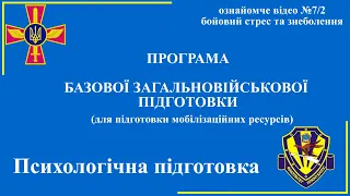 Курс - Психологічна підготовка - бойовий стрес та знеболення