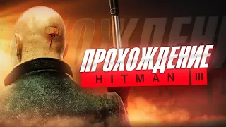 HITMAN 3 | ПРОХОЖДЕНИЕ #2