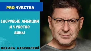 ЗДОРОВЫЕ АМБИЦИИ И ЧУВСТВО ВИНЫ. МИХАИЛ ЛАБКОВСКИЙ