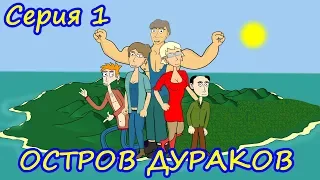 Остров Дураков - 1 серия