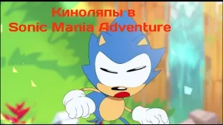 Киноляпы в Sonic mania adventure