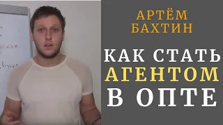 Оптовый бизнес | Как стать агентом |  Артём Бахтин