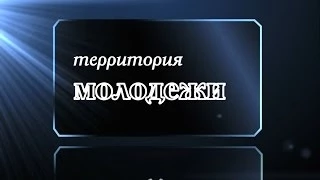 Территория молодежи - Михаил Гладчук