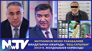 Матраимов менен Ражабалиев мандатынан ажырады. "Беш-Сарынын" ээси К. Жолдошбаев кармалды