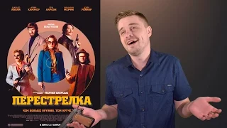 Перестрелка - Обзор фильма