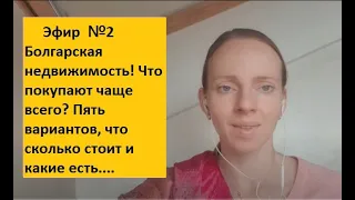 Эфир 2 №2 Болгарская недвижимость! Что покупают чаще всего? Пять вариантов что сколько стоит.