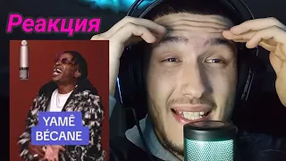 Реакция на Yamê - Bécane|Reaction