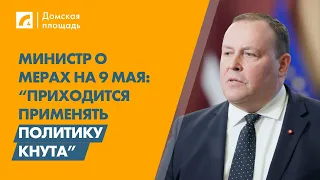 Министр о мерах на 9 мая: “Приходится применять политику кнута” | «Домская площадь» на ЛР4