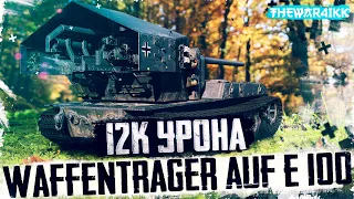 СТАРАЯ ИМБА ВЕРНУЛАСЬ В РАНДОМ WAFFENTRAGER auf E 100 - 12к УРОНА