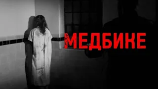 МЕДСЕСТРА! СТРАШНЫЕ ИСТОРИИ