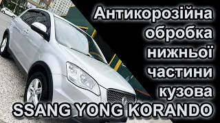 Антикорозійна обробка нижньої частини кузова SSANG YONG KORANDO