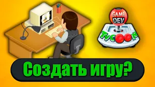 Игры с нуля ➣ Game Dev Tycoon ➣ #1