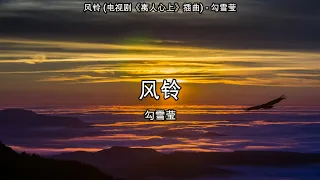 风铃 (电视剧《离人心上》插曲) - 勾雪莹【高音质】【歌词-Lyrics】