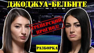 Лиана Джоджуа vs Диана Белбите! Прогноз на бой /Разбор Jojua Belbiţă на UFC Fight Night: Каттар -Иге