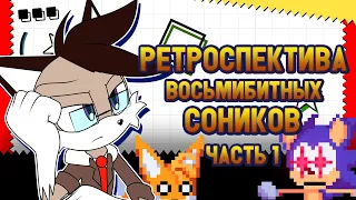 Solareyn's Review - Ретроспектива восьмибитных Соников [Часть 1]