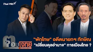 "พักโทษ" อดีตนายกฯทักษิณ "เปลี่ยนดุลอำนาจ" การเมืองไทย ? | ตอบโจทย์ | 13 ก.พ. 67