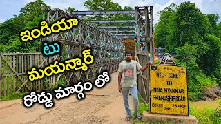 India to Myanmar by road | Crossing indian border on foot | India Myanmar friendship bridge