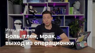 Итак, боль, тлен, выход из операционки