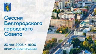 Сессия Белгородского городского Совета  I 23.05.2023