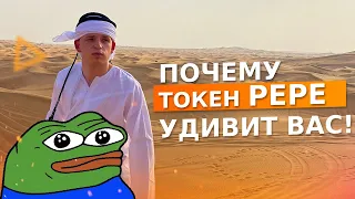 ТОКЕН ИЗМЕНИТ ЖИЗНЬ! PEPE?