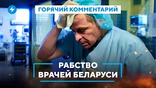 Нехватка лекарств в Беларуси / Острый дефицит врачей и медперсонала / Кризис здравоохранения