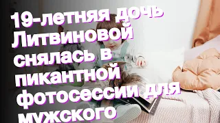 19-летняя дочь Литвиновой снялась в пикантной фотосессии для мужского журнала