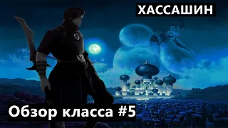 Black Desert - НЕДОобзор классов#5/Хассашин,Hashashin.