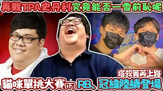 【Stanley】貓咪單挑大賽(下)！RB、冠緯陸續登場！史丹利 VS TPA史丹利！究竟能否一雪前恥呢？連菁英上路玩家都被貓咪塔殺！到底還有誰敢說貓咪上路很廢！FT.丟丟妹