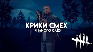 Крики, смех.. и много слёз! Смешная нарезка по Dead by Daylight с DFierce | Tomato